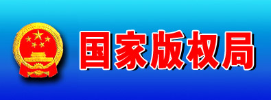 國家版權局