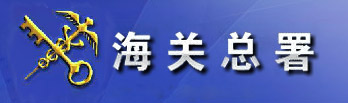 海關總署